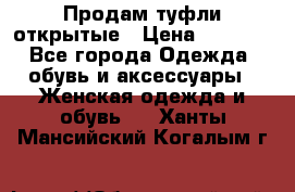 Продам туфли открытые › Цена ­ 4 500 - Все города Одежда, обувь и аксессуары » Женская одежда и обувь   . Ханты-Мансийский,Когалым г.